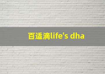 百适滴life's dha